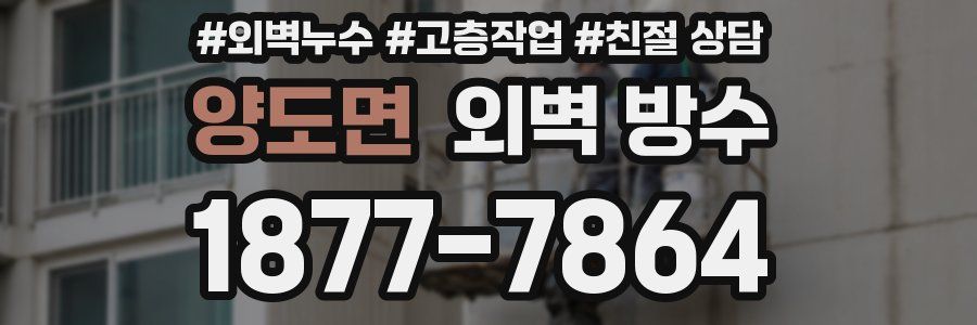 양도면 외벽 방수