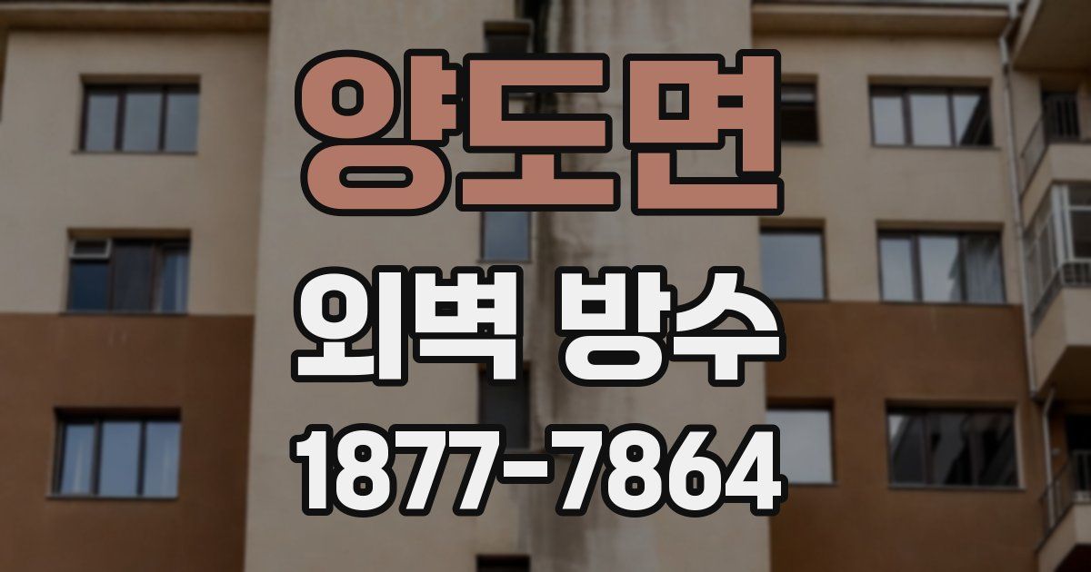 양도면 외벽 방수