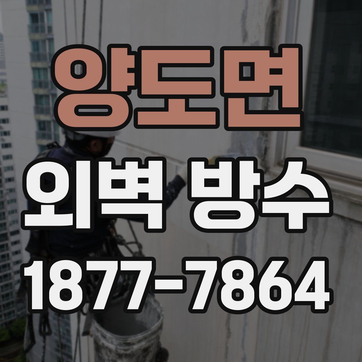 양도면 외벽 방수