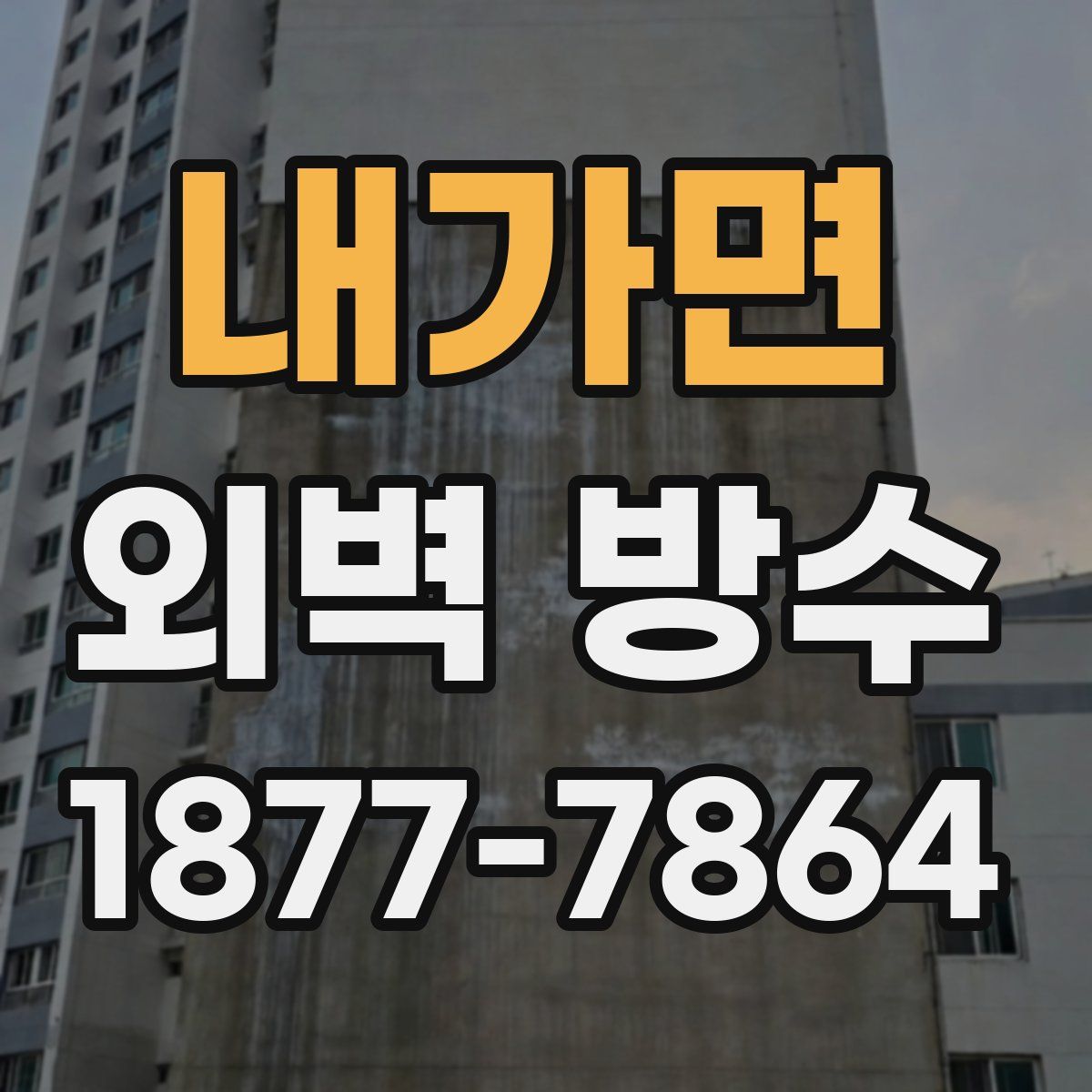 내가면 외벽 방수