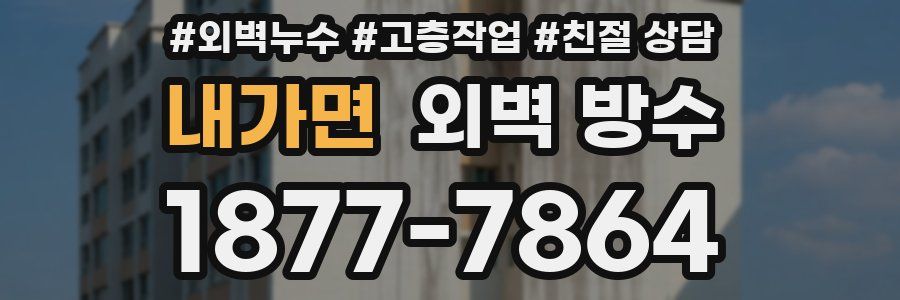 내가면 외벽 방수