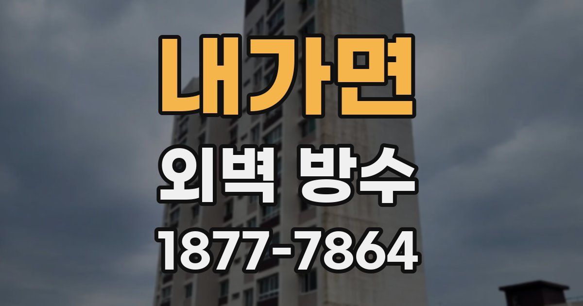 내가면 외벽 방수
