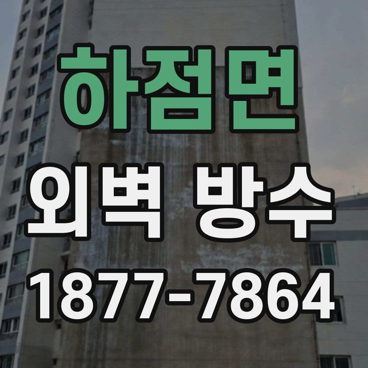 하점면 외벽 방수