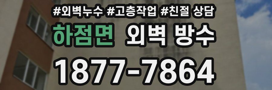 하점면 외벽 방수