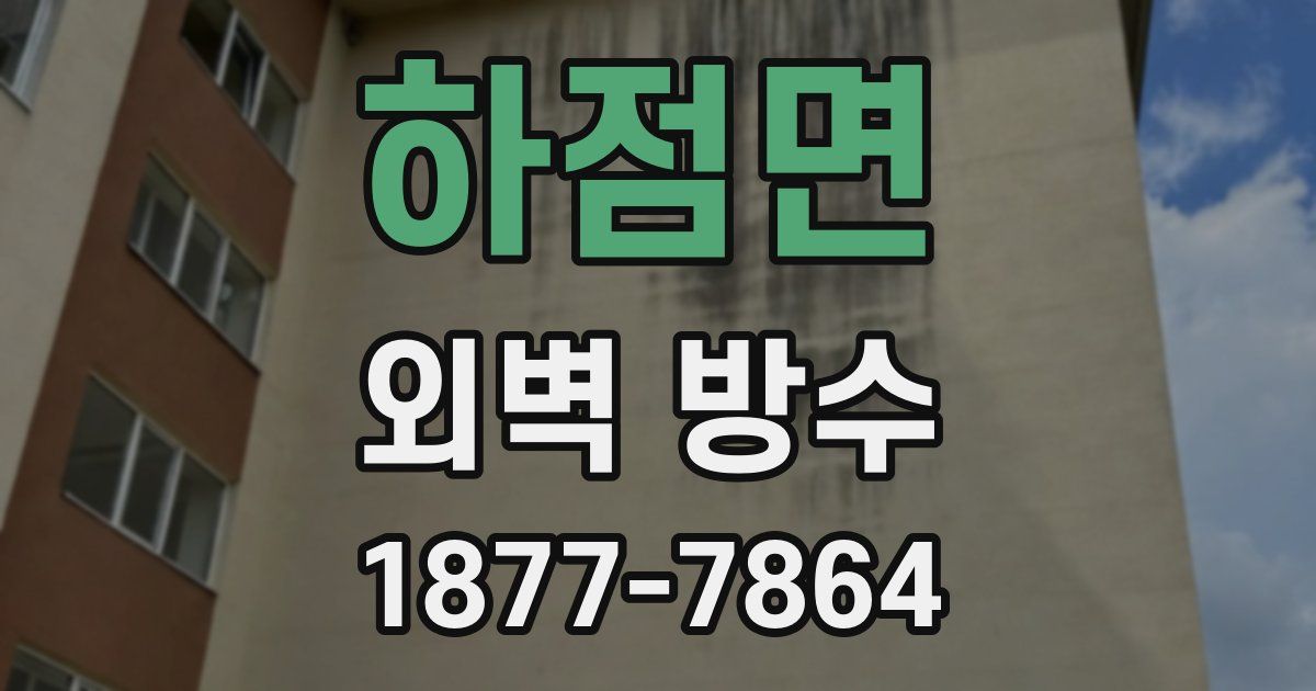 하점면 외벽 방수