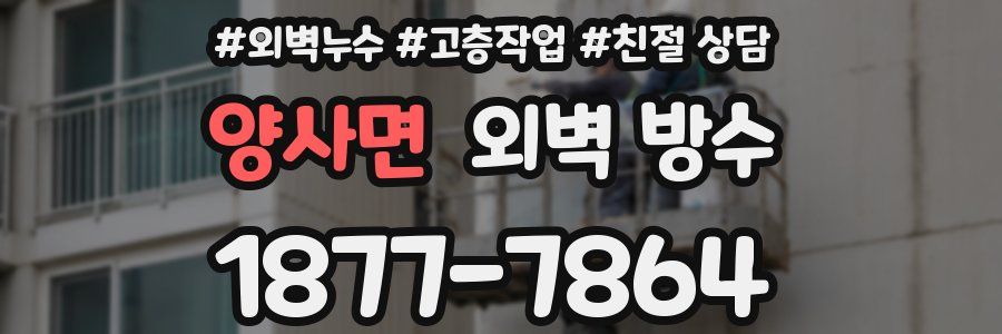 양사면 외벽 방수