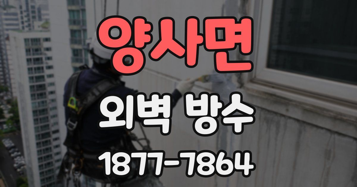 양사면 외벽 방수