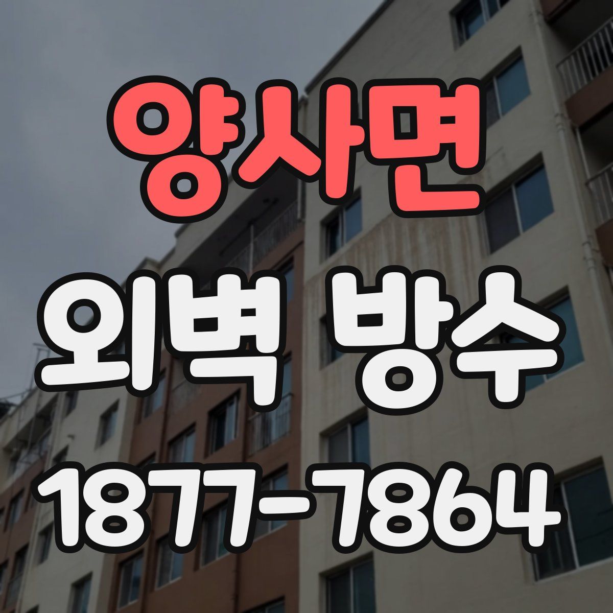 양사면 외벽 방수