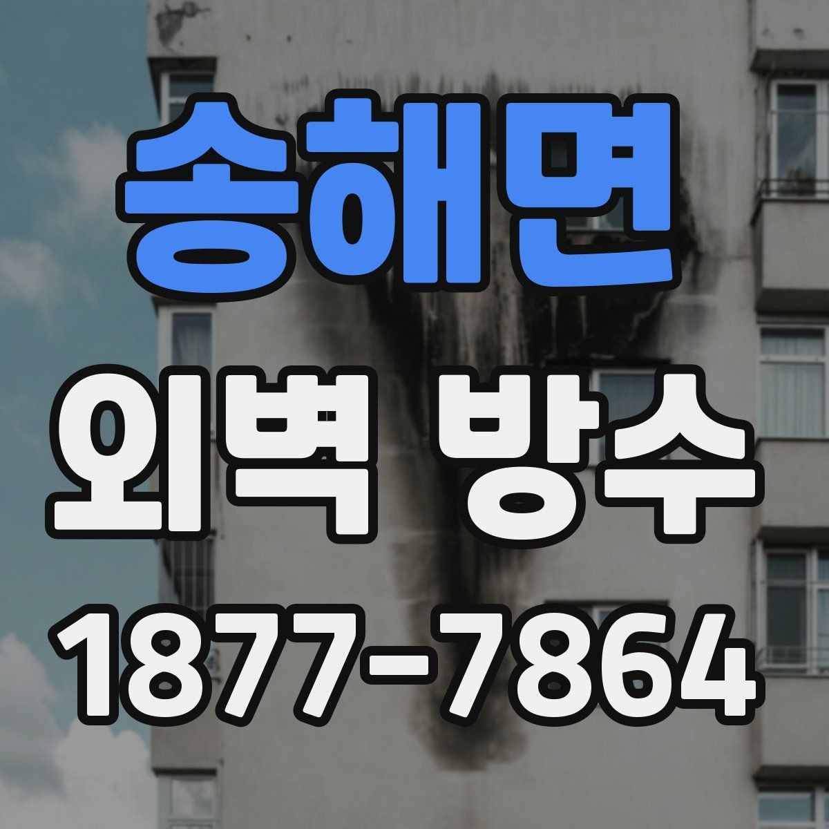 송해면 외벽 방수 기준을 세울 때 살펴볼 요소