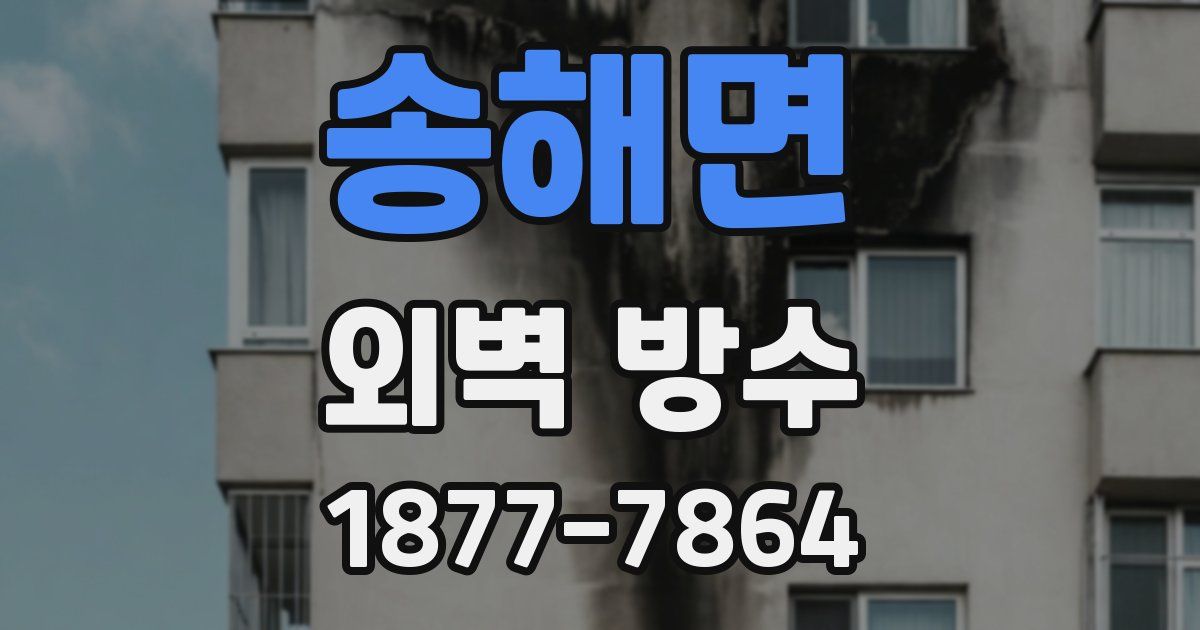 송해면 외벽 방수