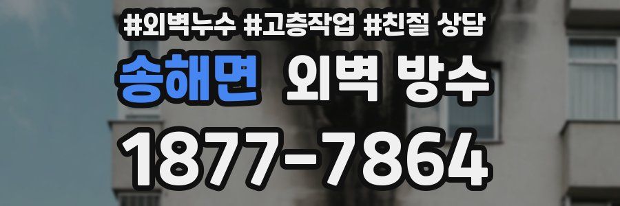 송해면 외벽 방수
