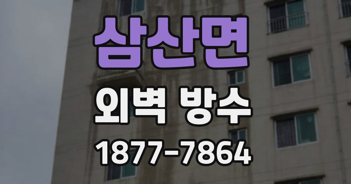 삼산면 외벽 방수