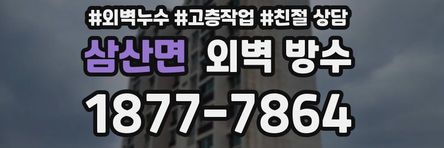 삼산면 외벽 방수