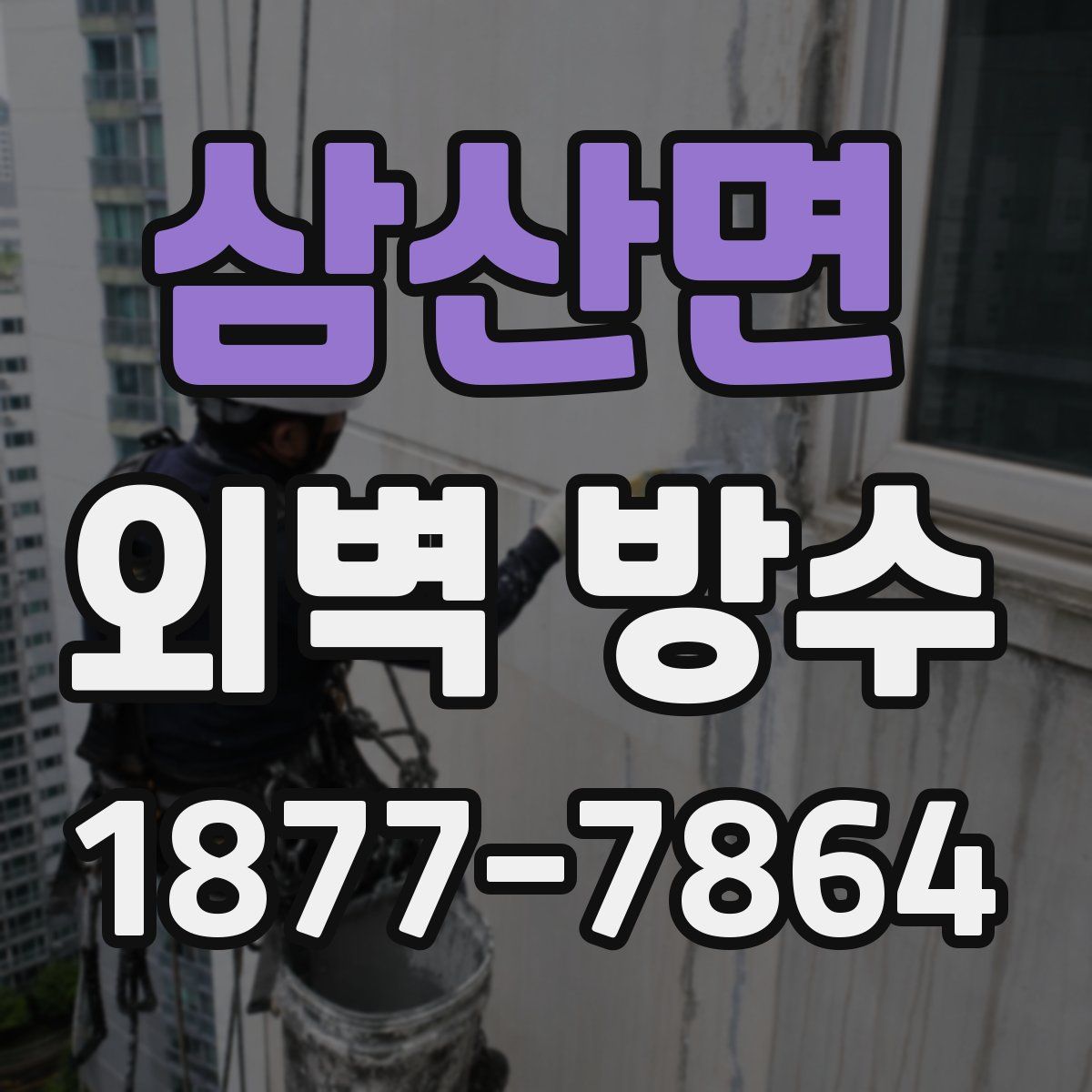삼산면 외벽 방수