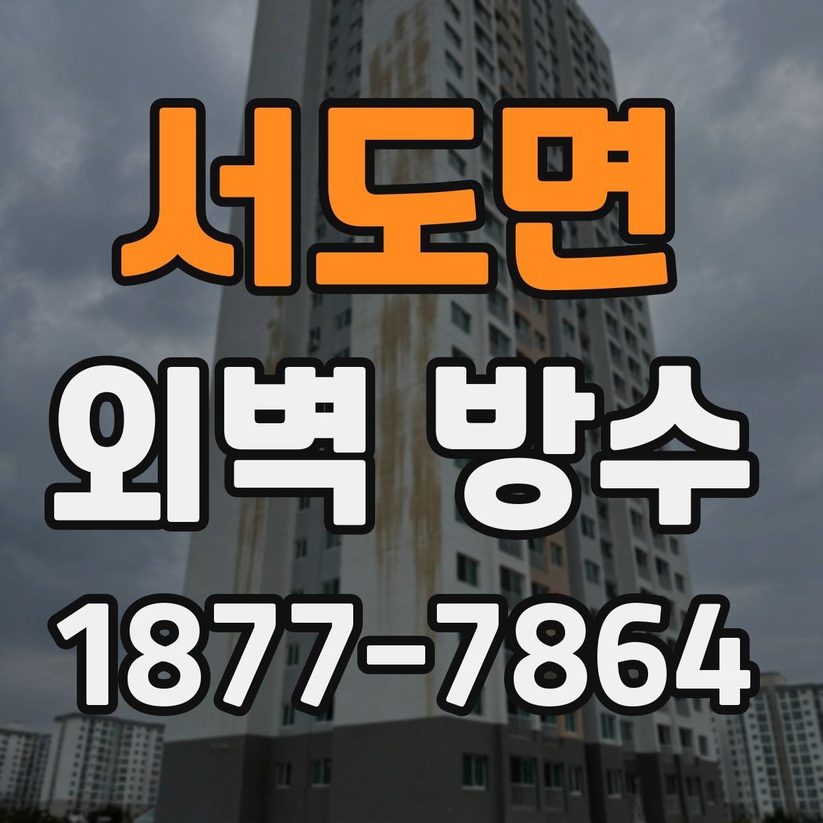 서도면 외벽 방수 시공이 필요한 작은 징후들