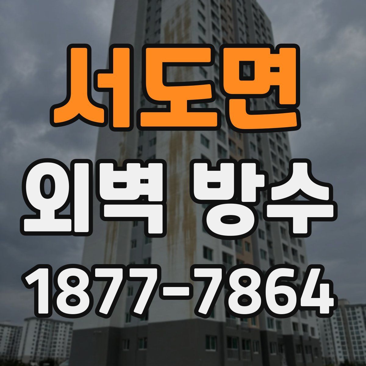 서도면 외벽 방수