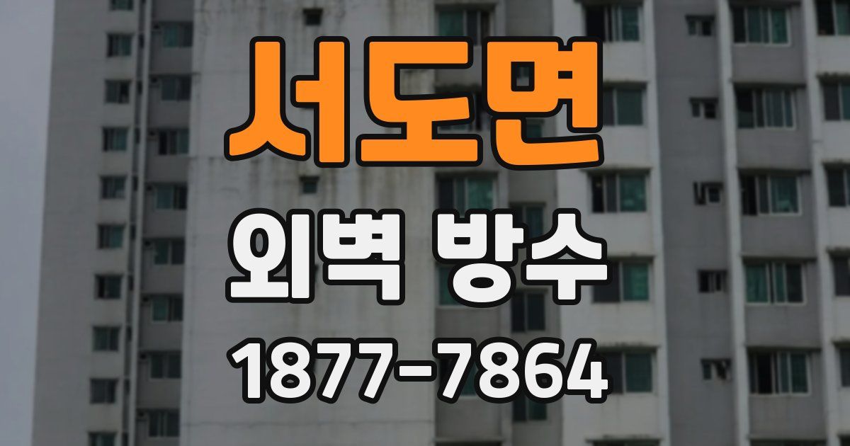 서도면 외벽 방수
