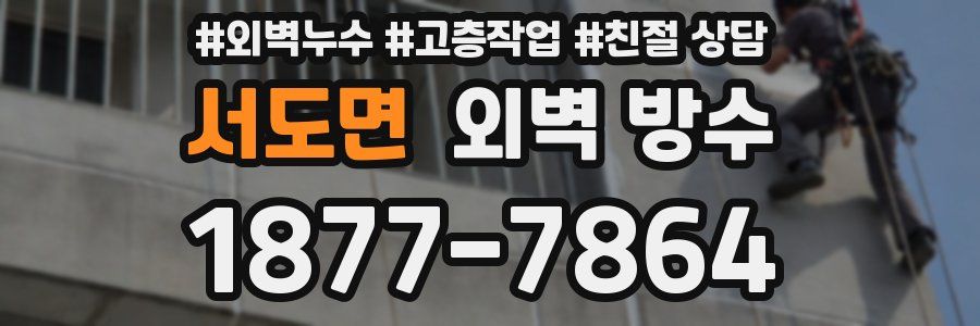 서도면 외벽 방수