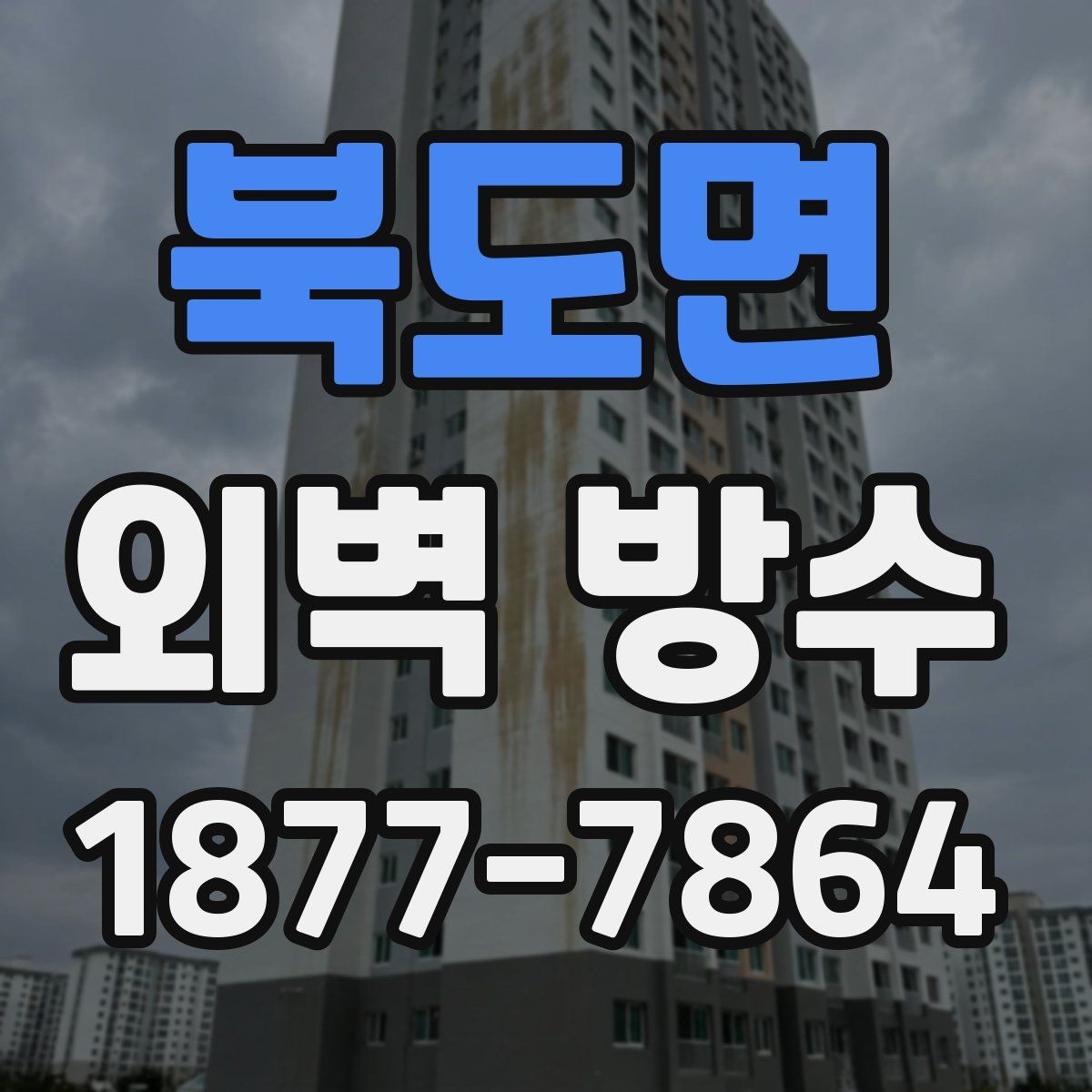 북도면 외벽 방수 공사 후 마감 상태 점검 포인트