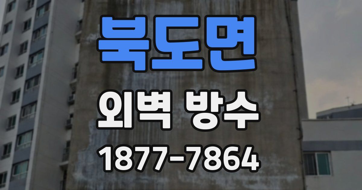 북도면 외벽 방수