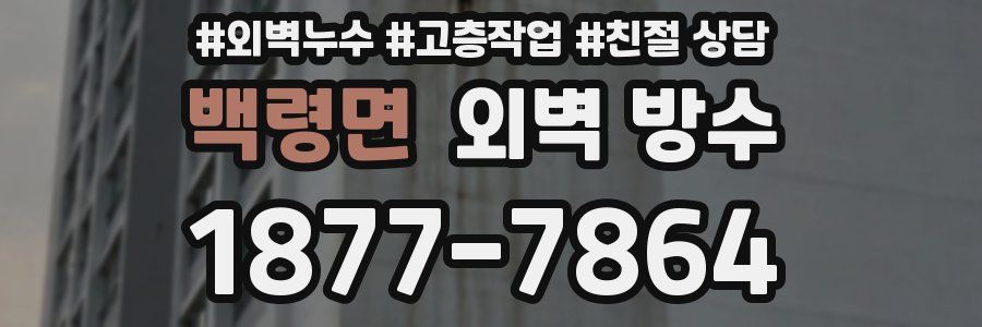 백령면 외벽 방수