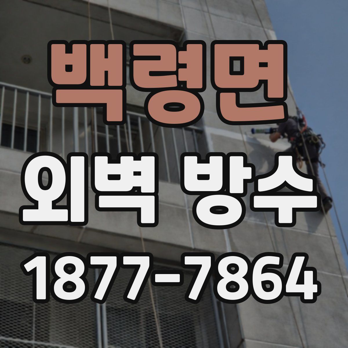 백령면 외벽 방수