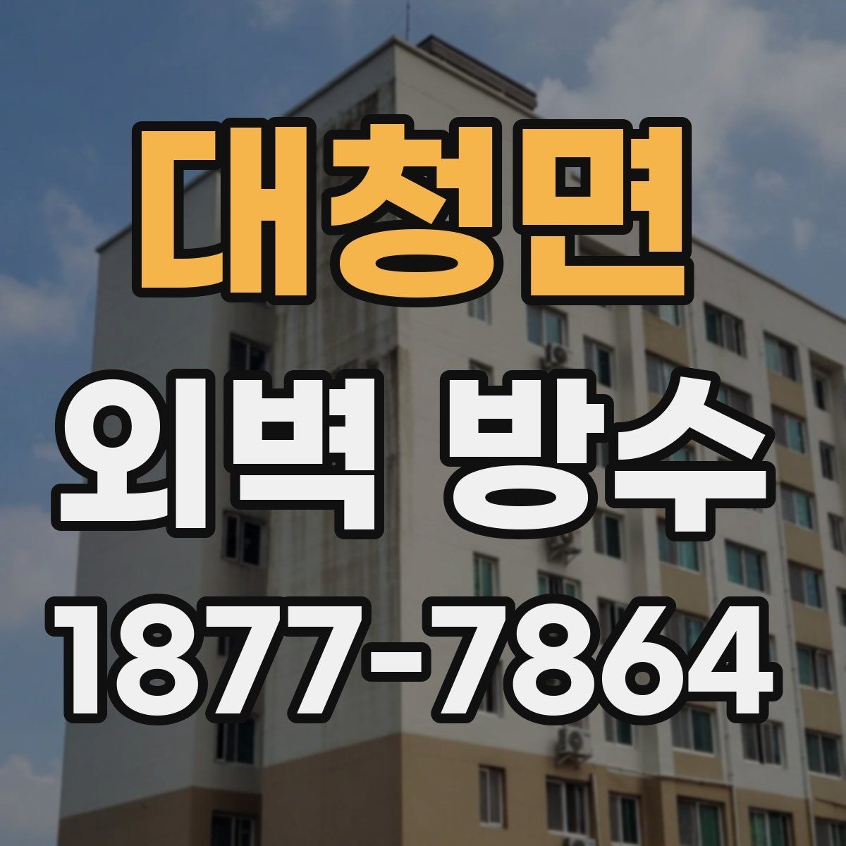 대청면 외벽 방수 공사를 서두르기 전에 생각할 점