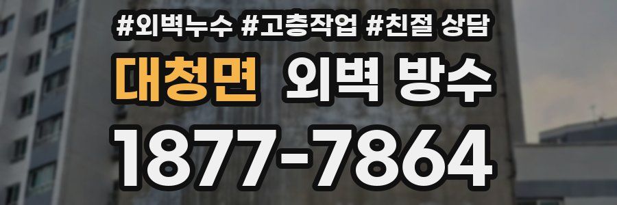 대청면 외벽 방수