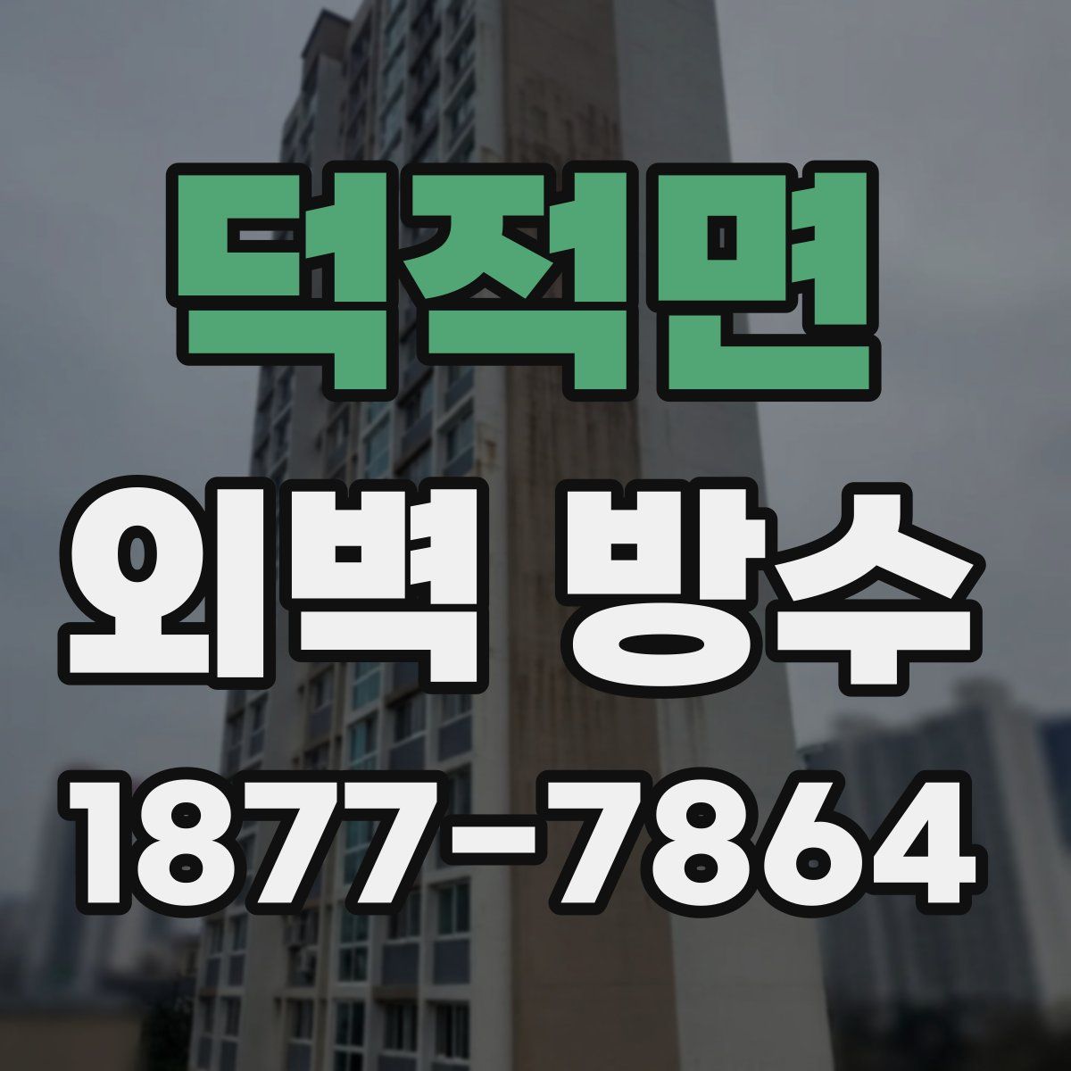 덕적면 외벽 방수