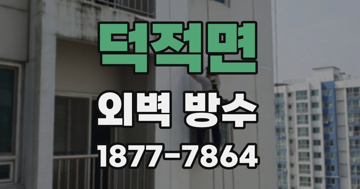 덕적면 외벽 방수