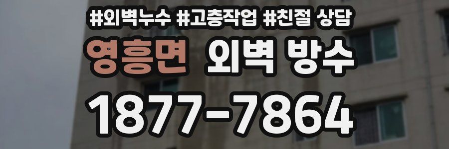 영흥면 외벽 방수
