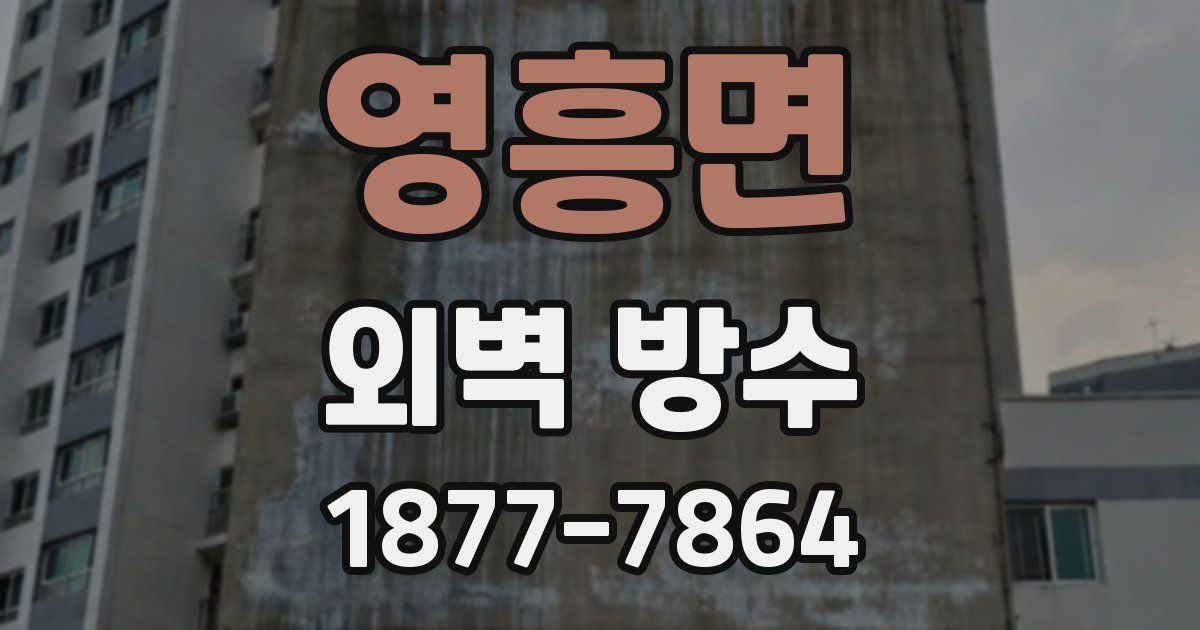 영흥면 외벽 방수