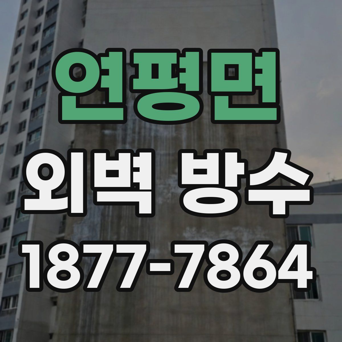 연평면 외벽 방수