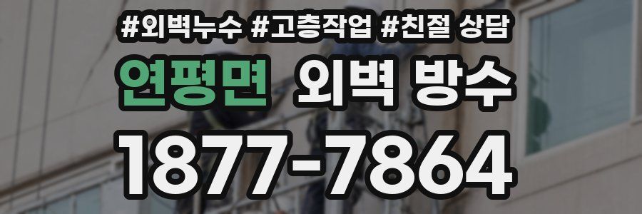 연평면 외벽 방수
