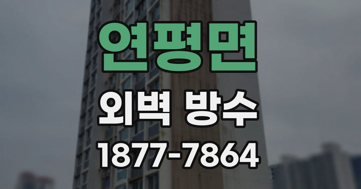 연평면 외벽 방수