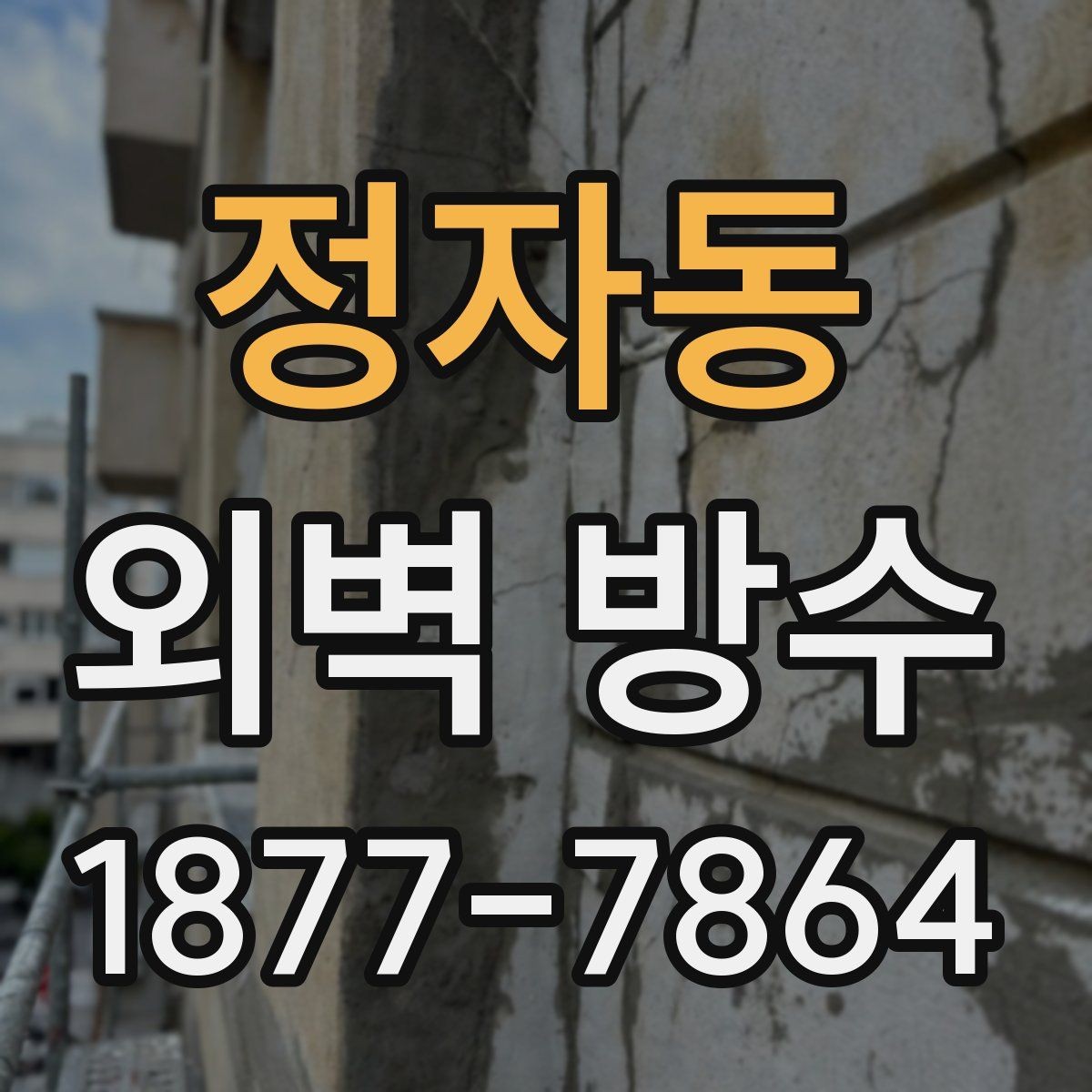 정자동 외벽 방수 시공 전 점검해야 할 항목