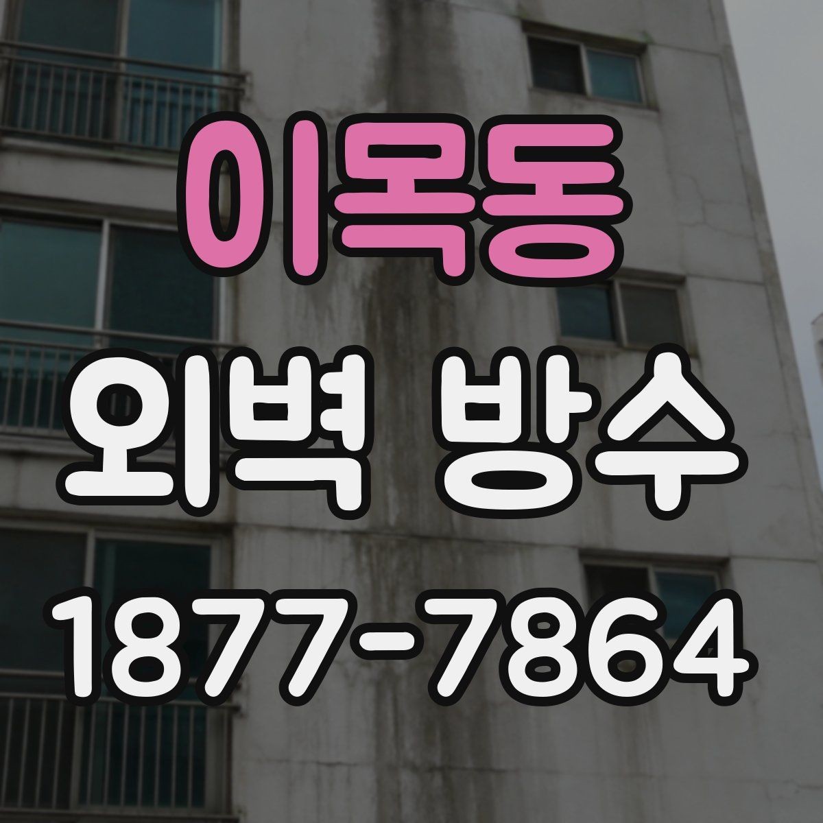 이목동 외벽 방수 시공 사례로 보는 차이점