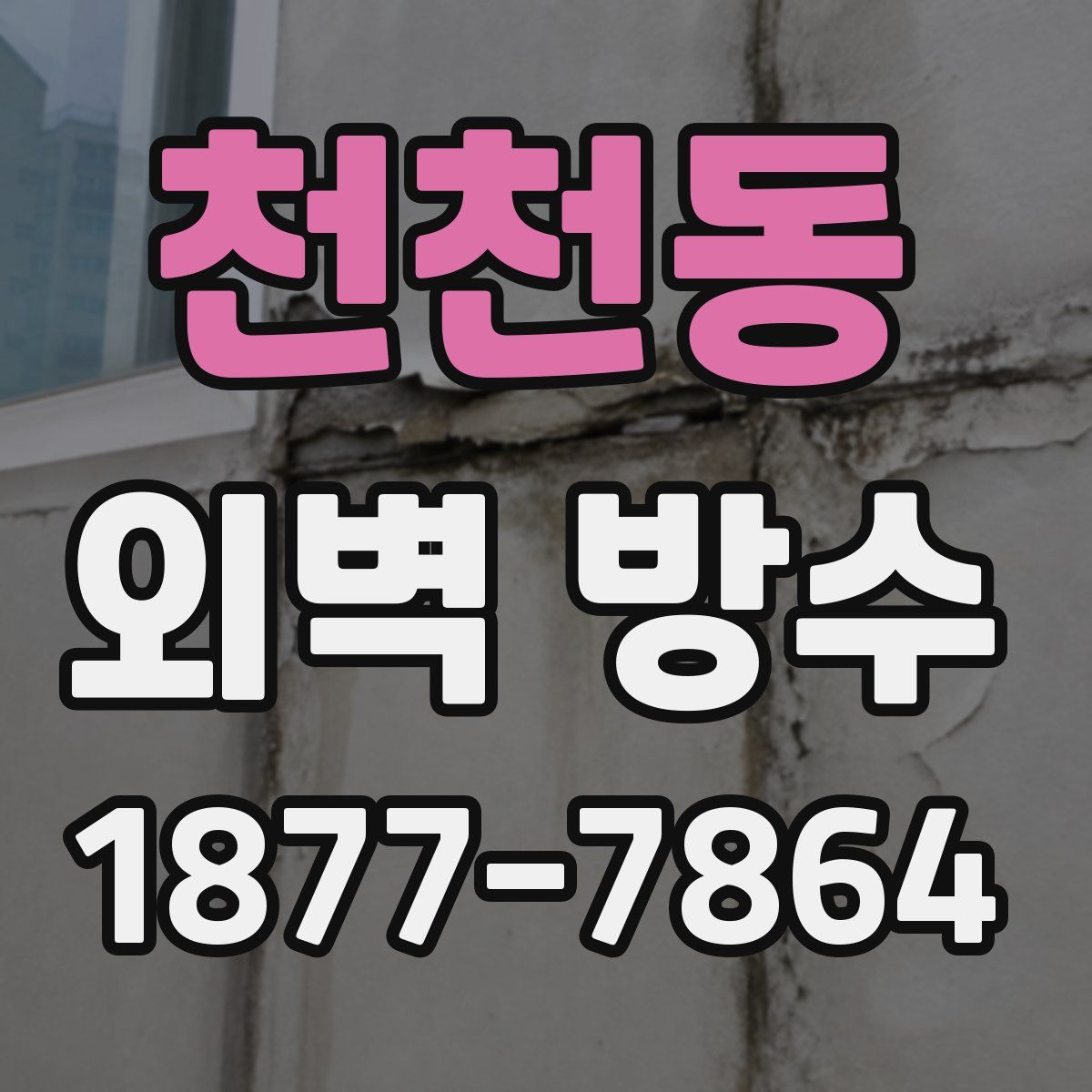 천천동 외벽 방수
