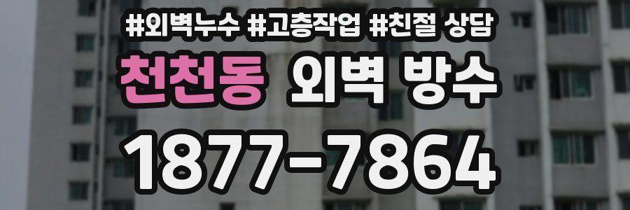 천천동 외벽 방수
