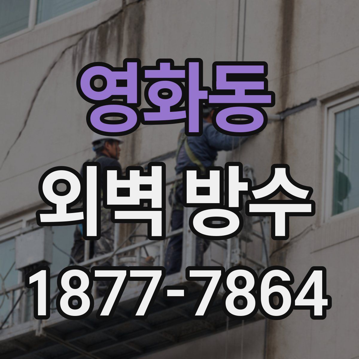 영화동 외벽 방수