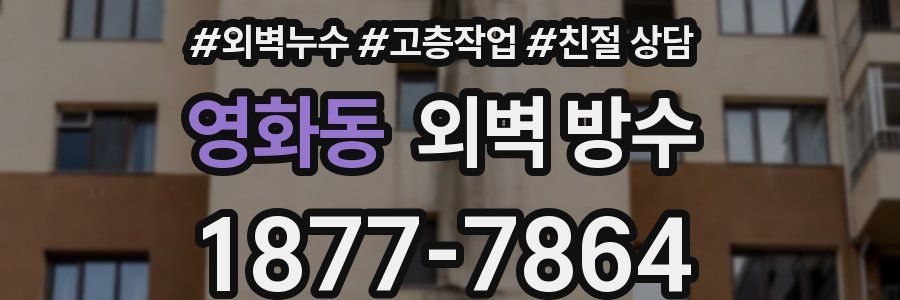 영화동 외벽 방수