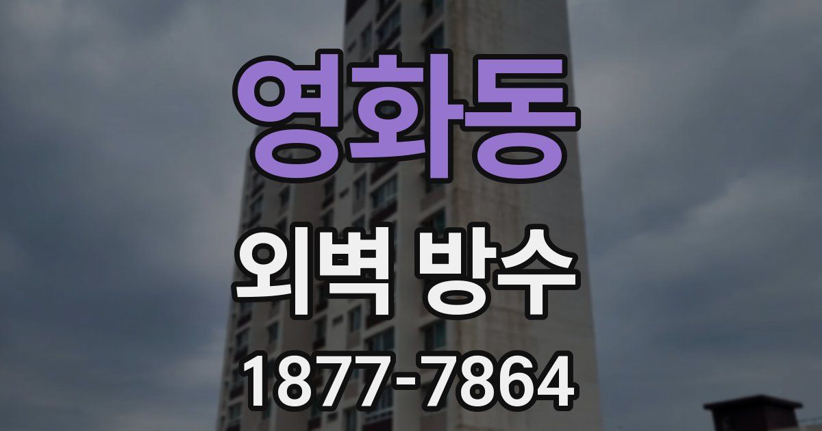 영화동 외벽 방수
