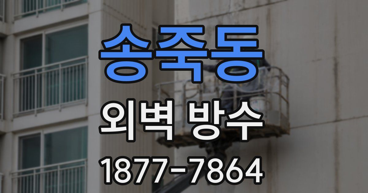 송죽동 외벽 방수