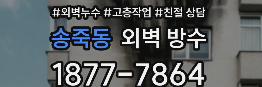 송죽동 외벽 방수