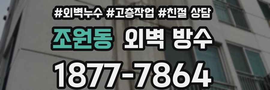조원동 외벽 방수