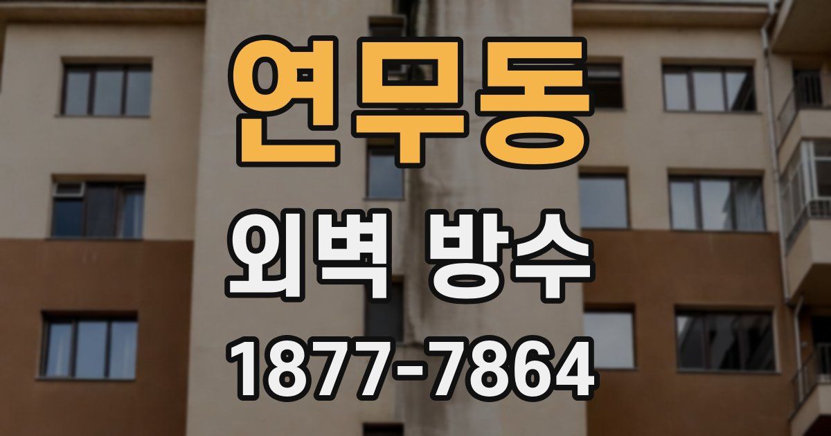 연무동 외벽 방수