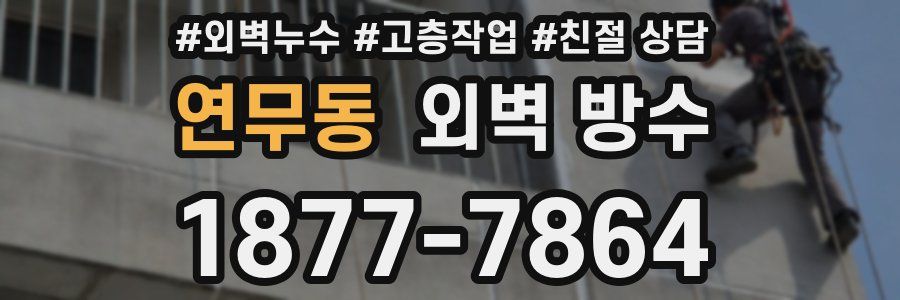 연무동 외벽 방수
