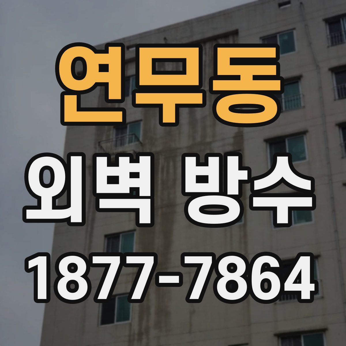 연무동 외벽 방수