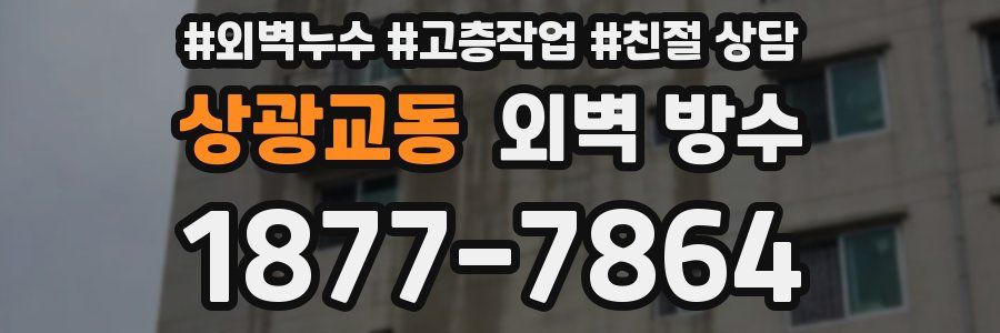 상광교동 외벽 방수