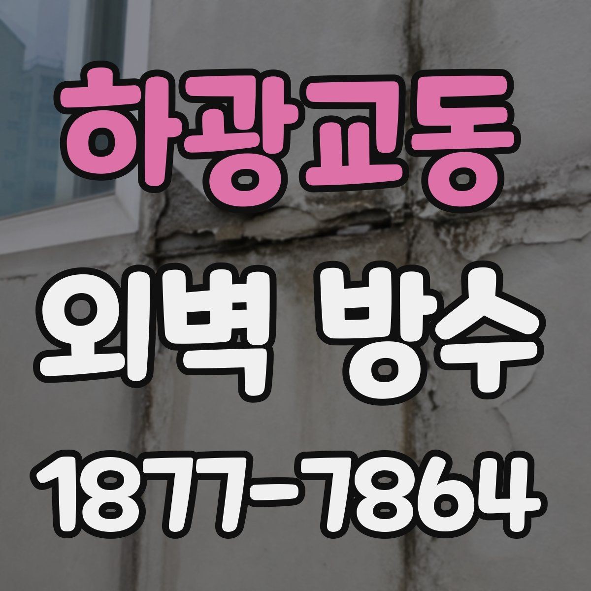 하광교동 외벽 방수 업체 선정 전 알아두면 좋은 사항